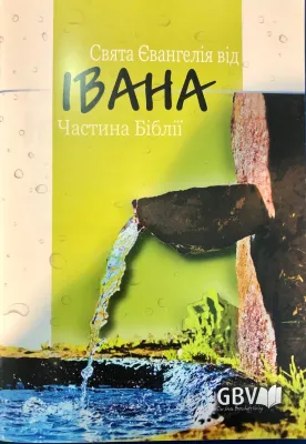 Ukrainisch, Johannes Evangelium