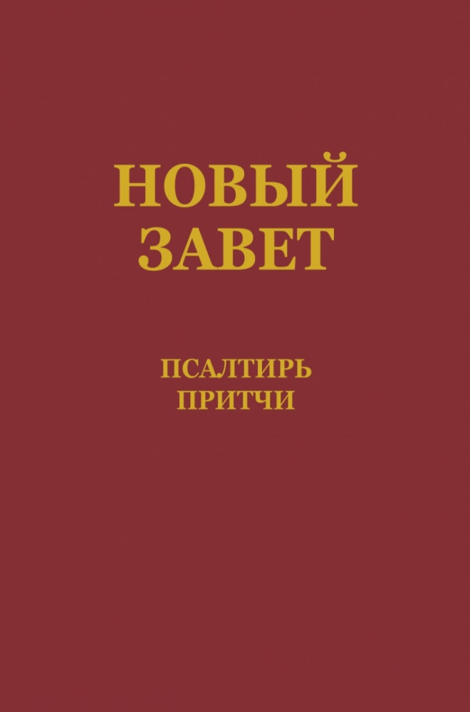 Russe, Nouveau Testament, Psaumes et Proverbes, broché