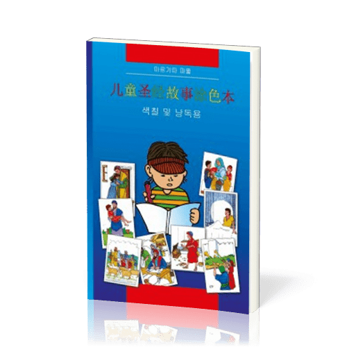 Bible à colorier en chinois